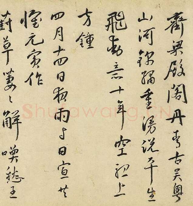 王宠行书《书杂诗卷》_07