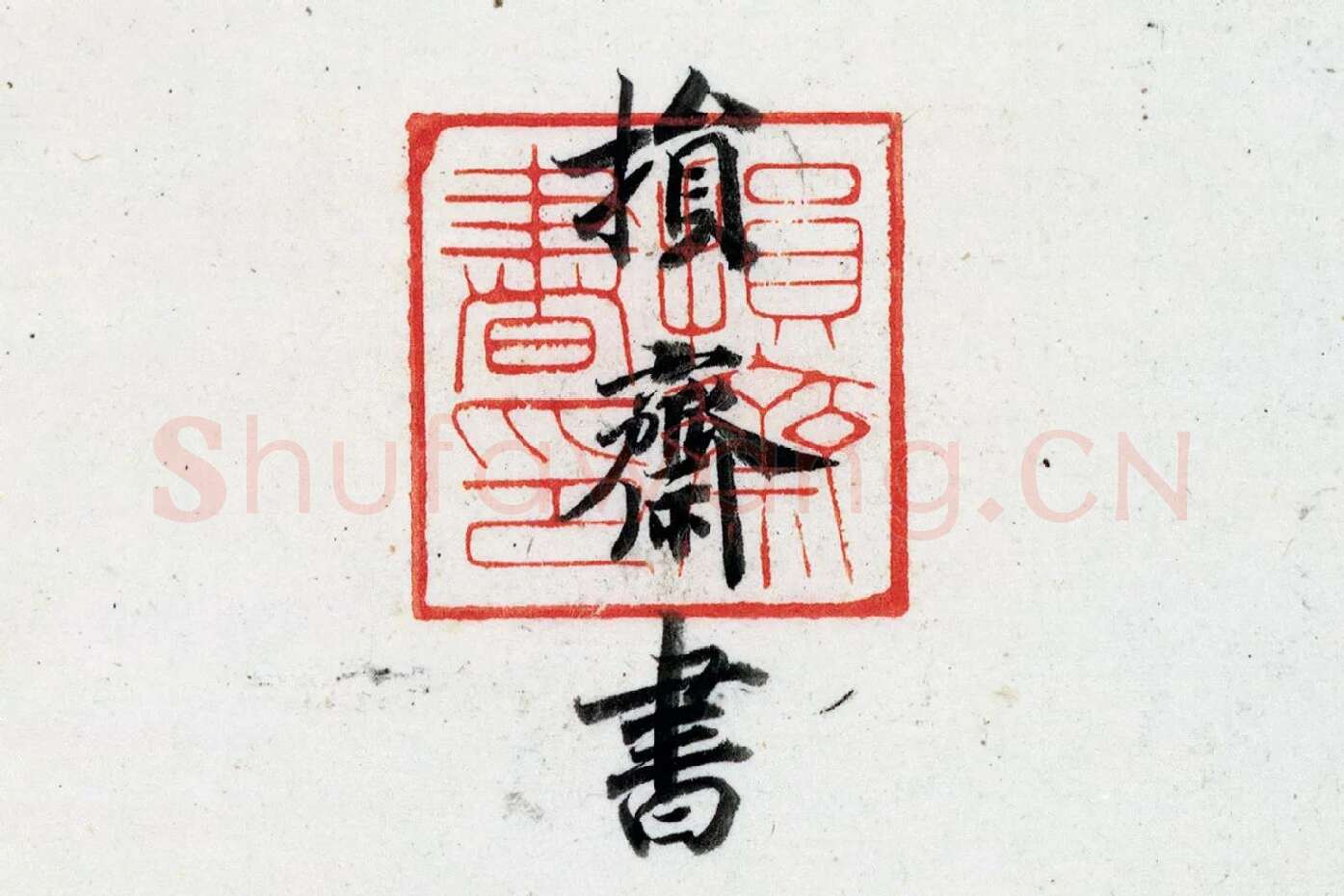 宋高宗赵构行楷书《跋曹娥诔》高清大图局部 (4)