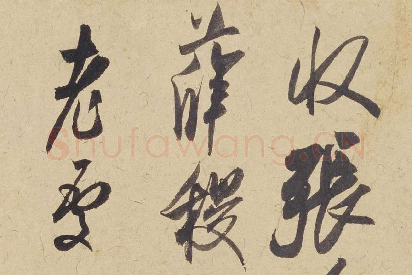 米芾《珊瑚帖（珊瑚笔架图）》局部 (1)
