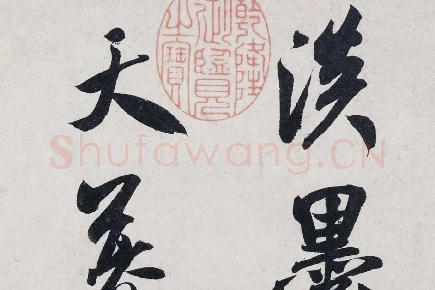 米芾行书《淡墨秋山诗帖》局部 (1)