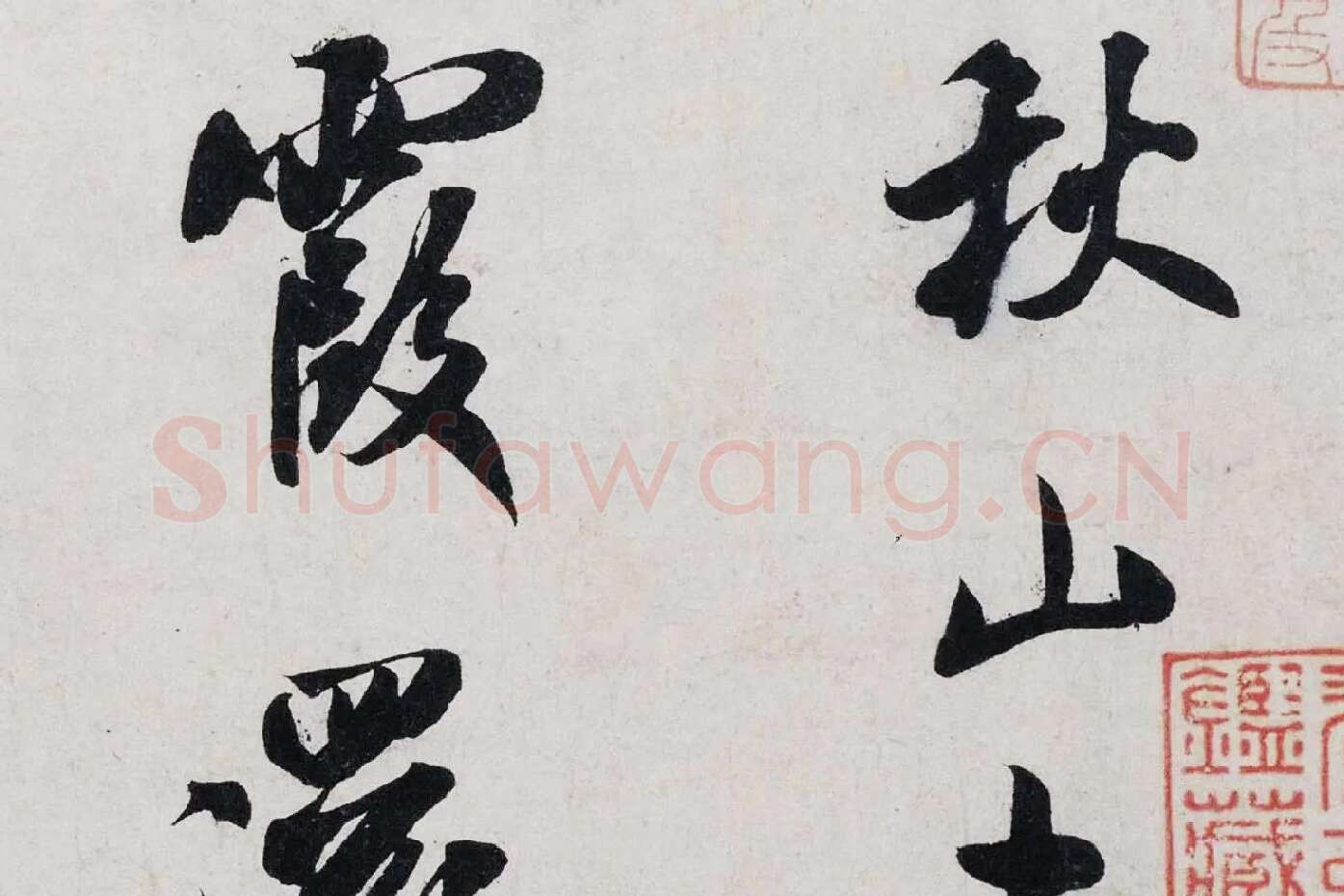 米芾行书《淡墨秋山诗帖》局部 (2)