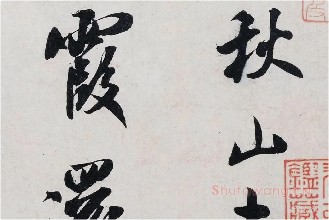 米芾行书《淡墨秋山诗帖》局部 (2)