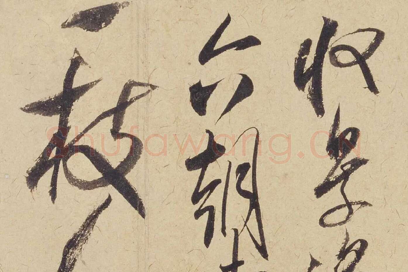 米芾《珊瑚帖（珊瑚笔架图）》局部 (4)