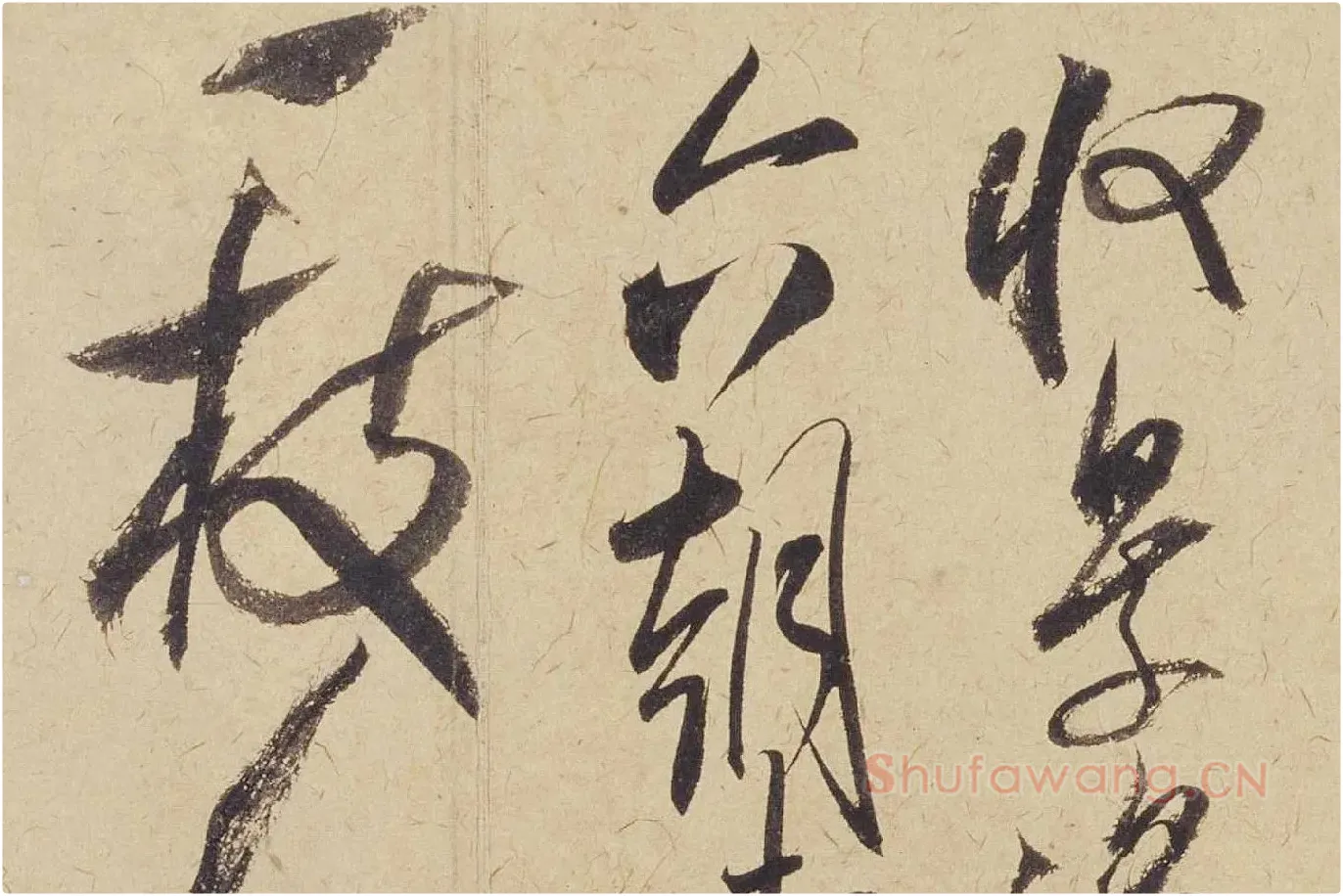 米芾《珊瑚帖（珊瑚笔架图）》局部 (4)