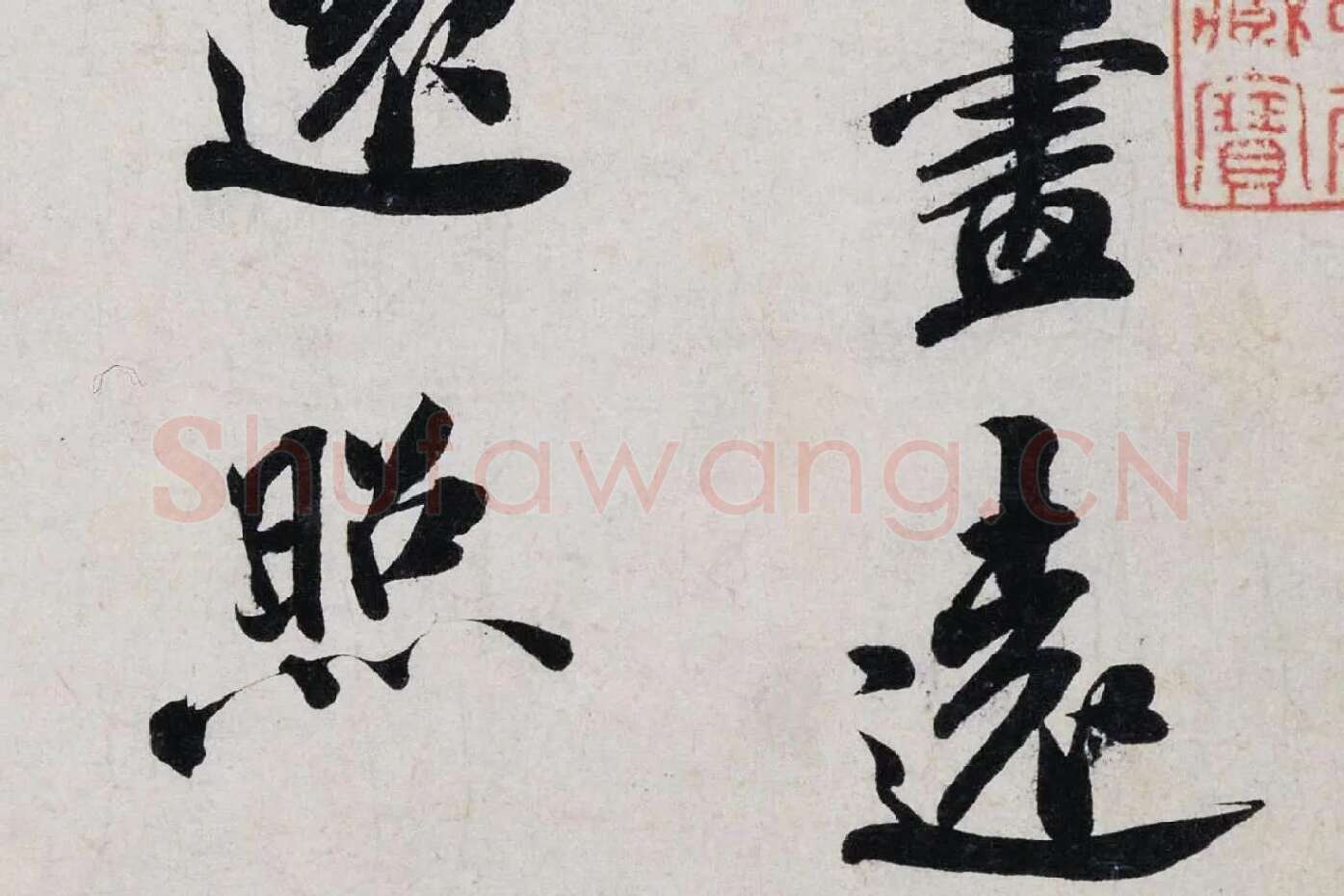 米芾行书《淡墨秋山诗帖》局部 (3)