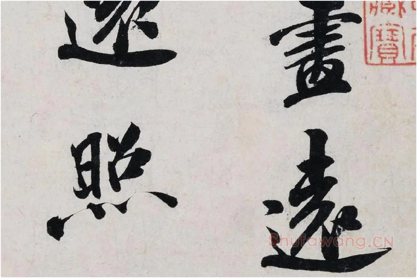 米芾行书《淡墨秋山诗帖》局部 (3)