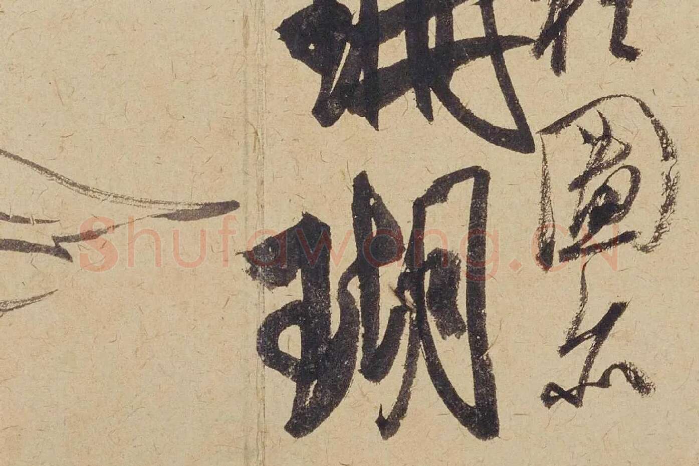 米芾《珊瑚帖（珊瑚笔架图）》局部 (5)