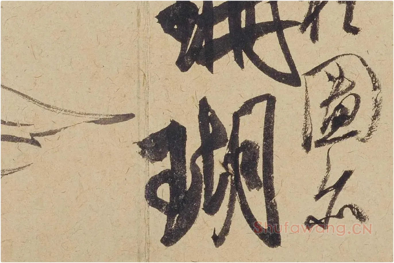 米芾《珊瑚帖（珊瑚笔架图）》局部 (5)