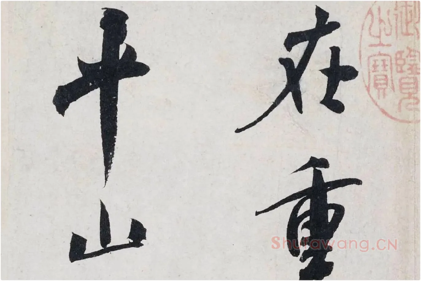 米芾行书《淡墨秋山诗帖》局部 (4)