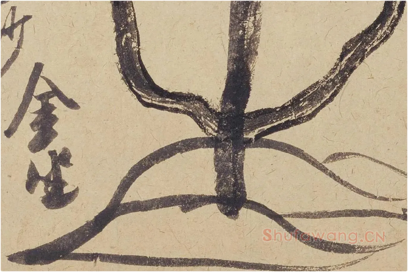 米芾《珊瑚帖（珊瑚笔架图）》局部 (6)