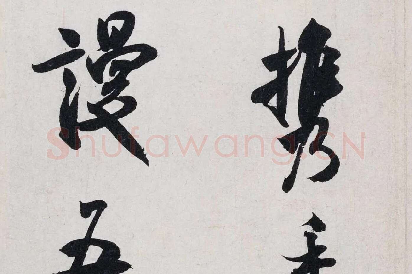 米芾行书《淡墨秋山诗帖》局部 (5)