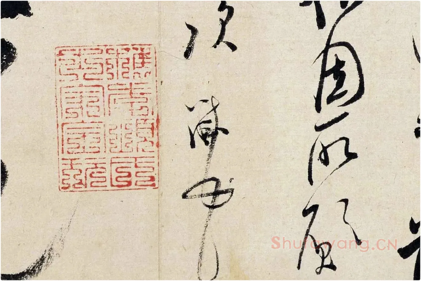 米芾行草书《盛制帖》局部 (4)