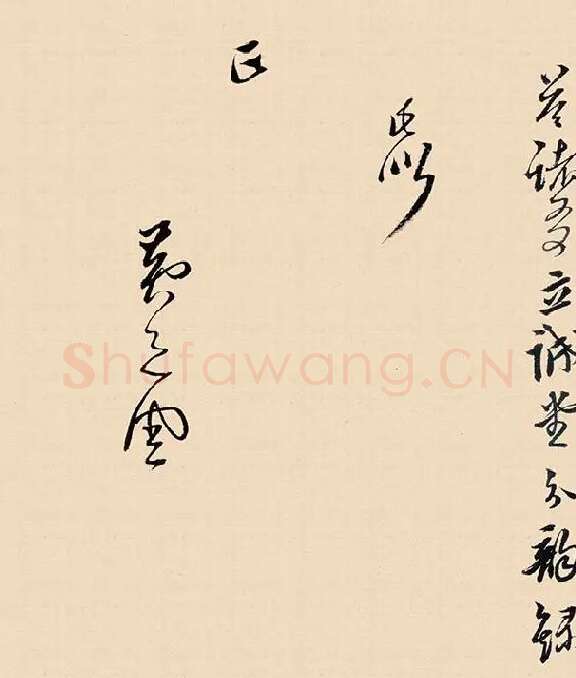 黄道周行草书《答诸友诗卷》_01
