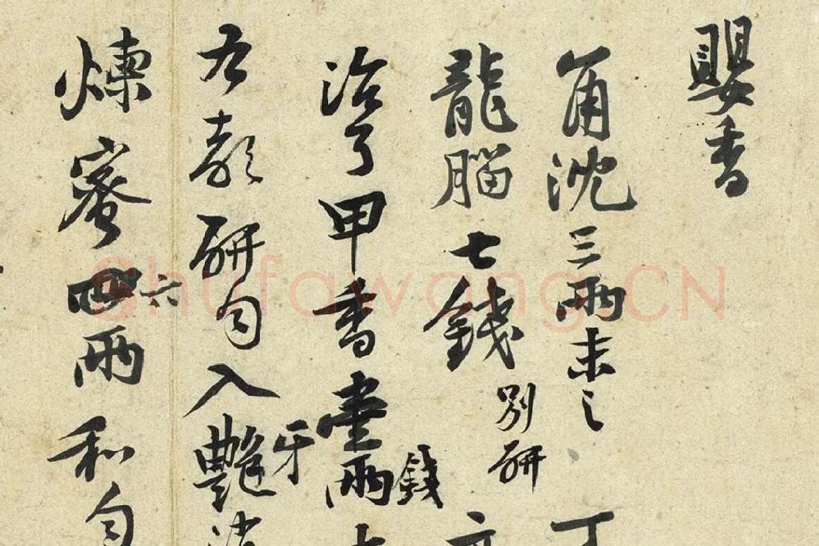 黄庭坚行草书《药方帖》局部 (1)
