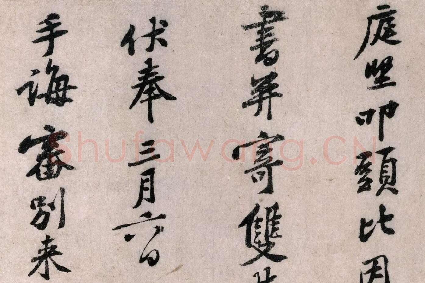 黄庭坚行书《致无咎通判学士尺牍》局部 (1)