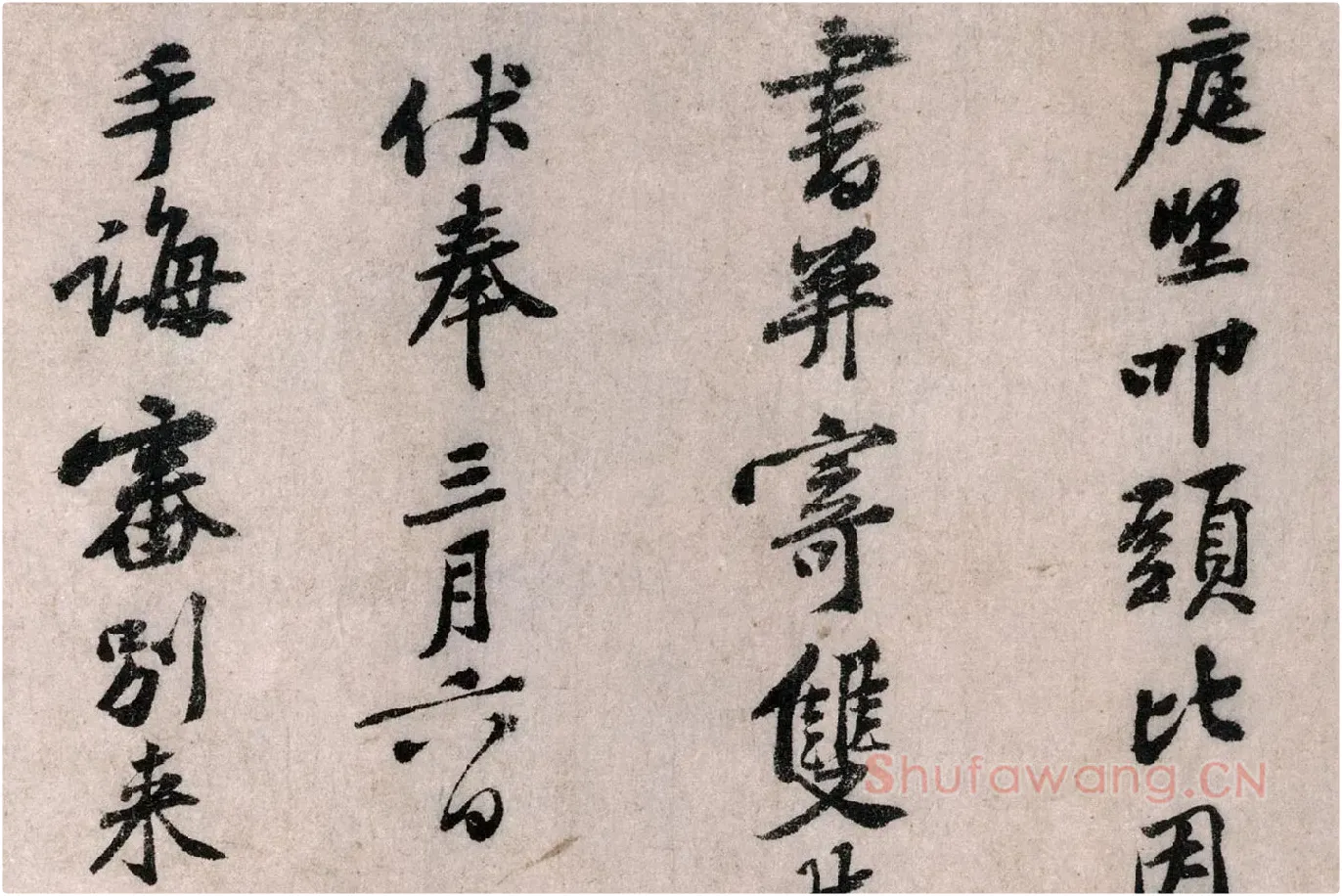 黄庭坚行书《致无咎通判学士尺牍》局部 (1)
