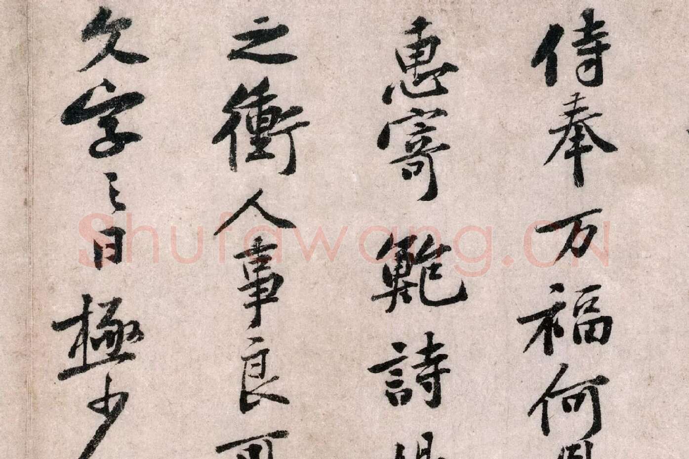 黄庭坚行书《致无咎通判学士尺牍》局部 (2)