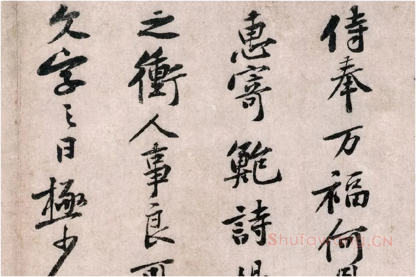 黄庭坚行书《致无咎通判学士尺牍》局部 (2)