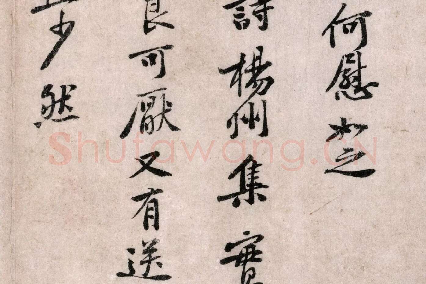 黄庭坚行书《致无咎通判学士尺牍》局部 (3)