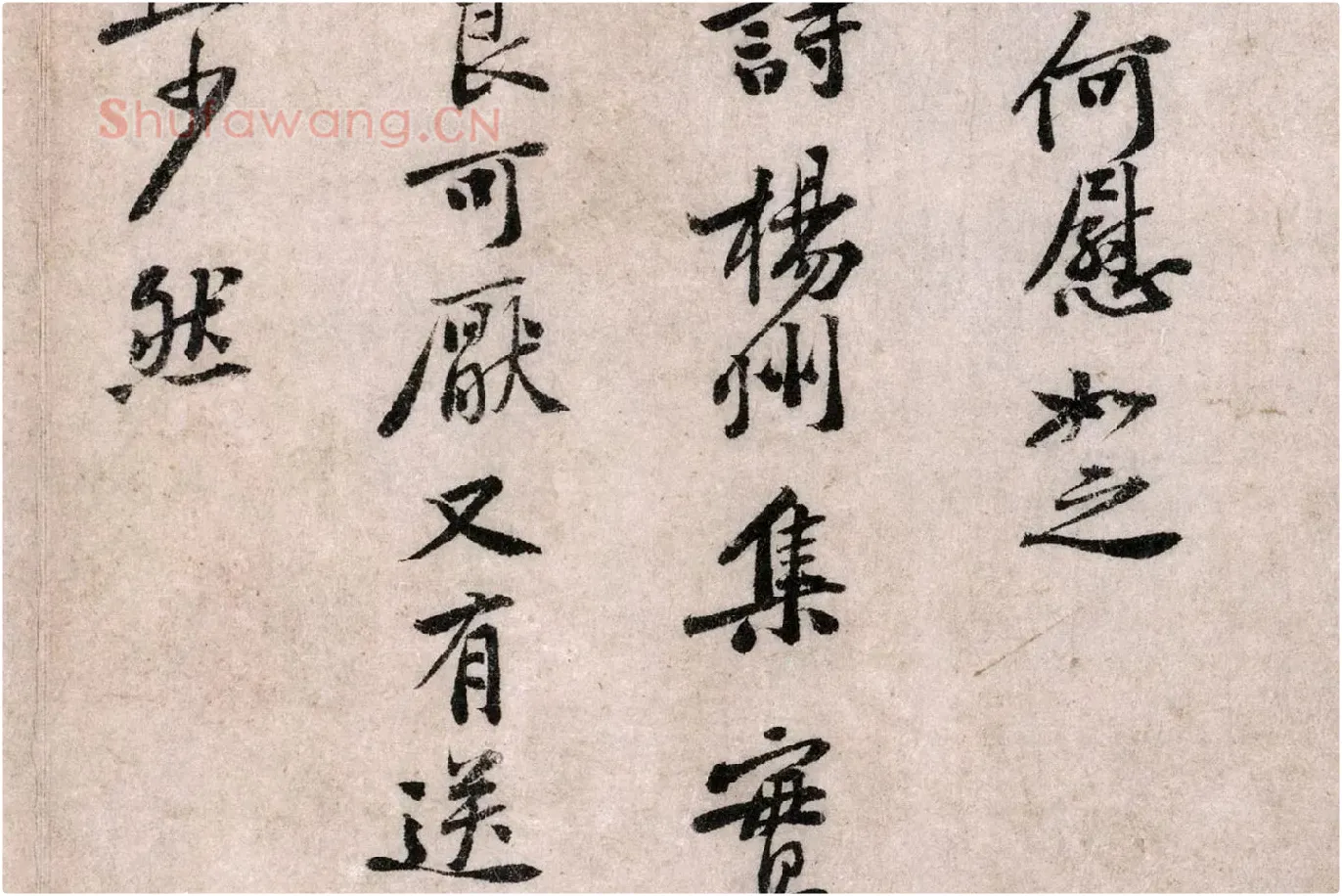 黄庭坚行书《致无咎通判学士尺牍》局部 (3)
