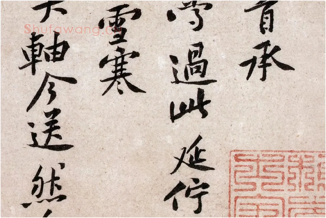 黄庭坚《致明叔少府同年尺牍》局部 (2)
