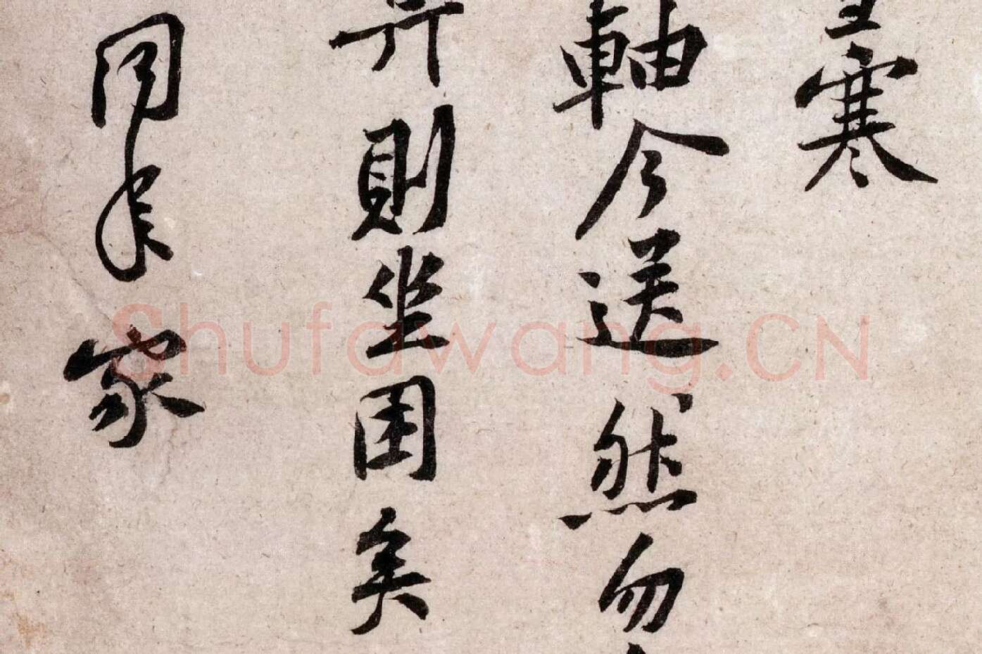 黄庭坚《致明叔少府同年尺牍》局部 (4)