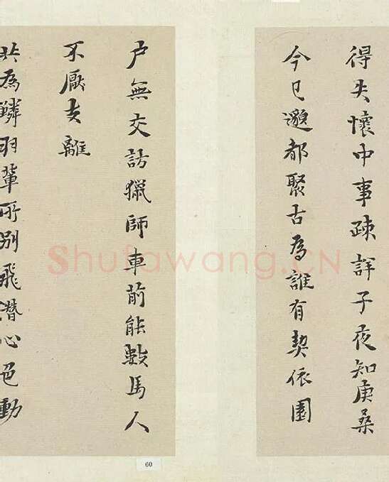 黄道周行楷书五言律诗十四首_05