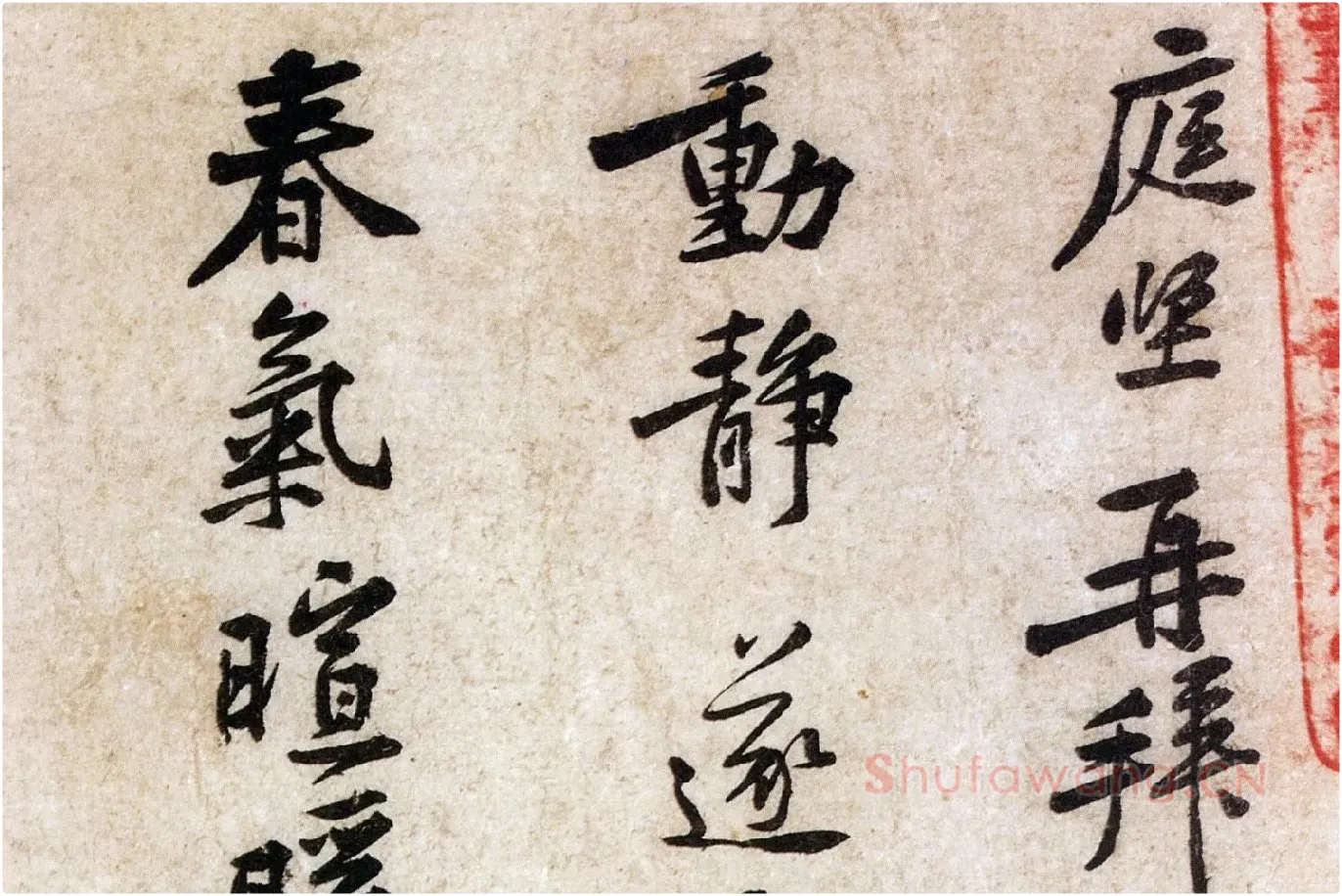 黄庭坚小行书尺牍《荆州帖》局部 (1)