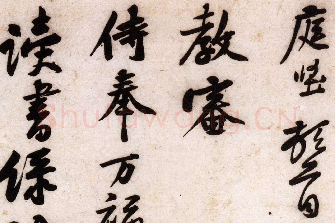 黄庭坚行草书《致立之承奉尺牍（教审贴）》高清大图局部 (1)