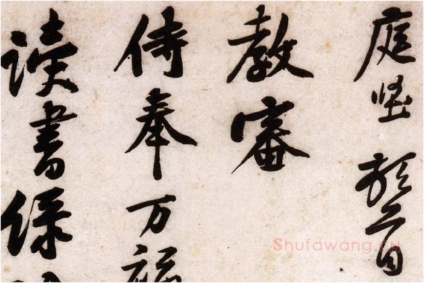 黄庭坚行草书《致立之承奉尺牍（教审贴）》高清大图局部 (1)