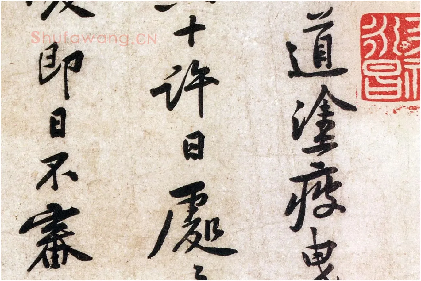黄庭坚小行书尺牍《荆州帖》局部 (2)