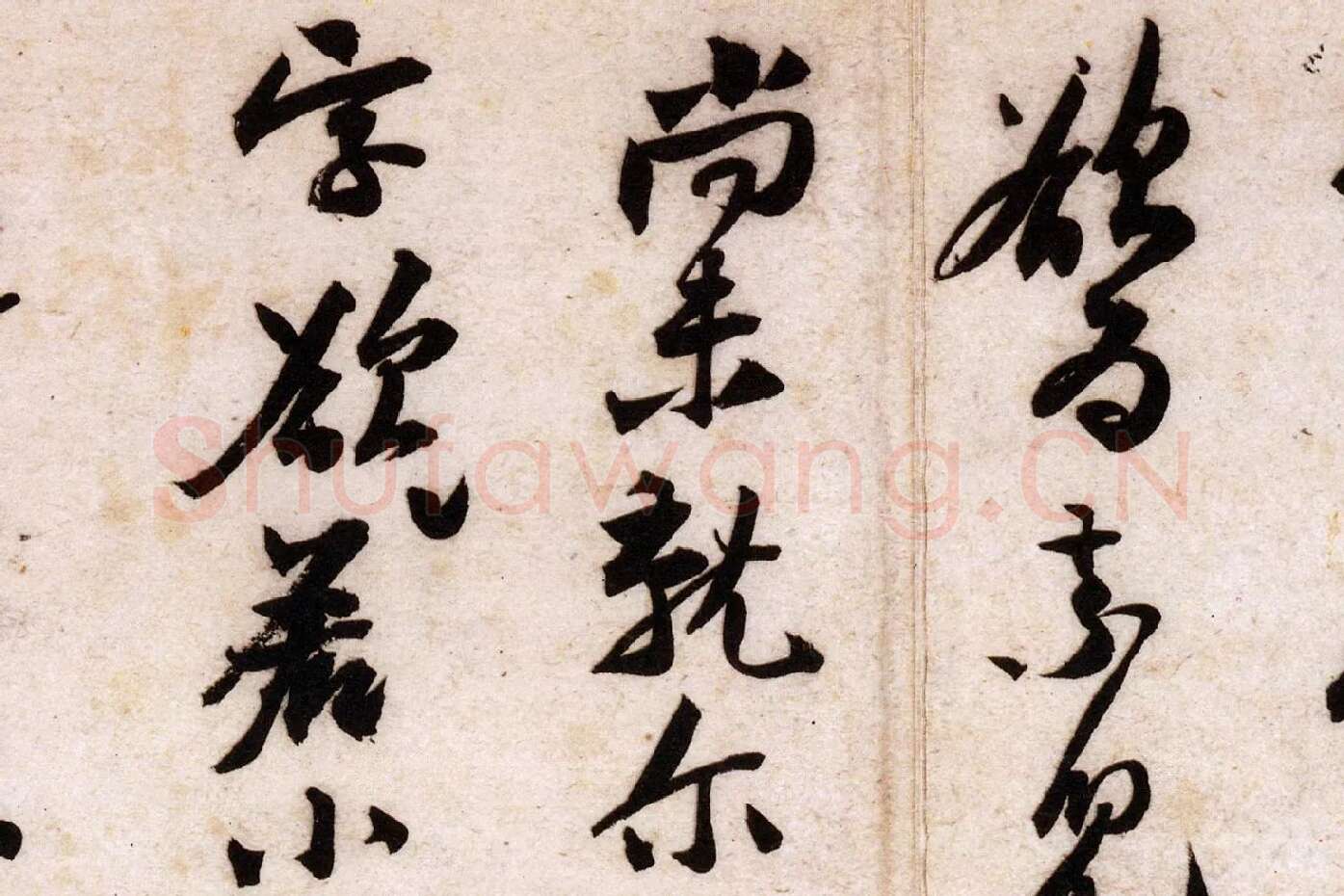 黄庭坚行草书《致立之承奉尺牍（教审贴）》高清大图局部 (2)