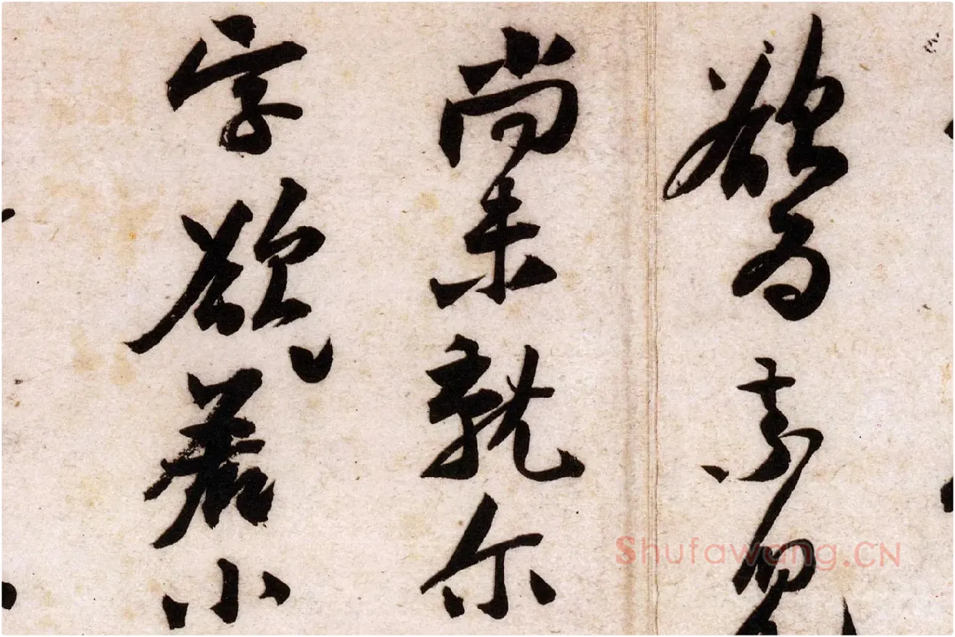 黄庭坚行草书《致立之承奉尺牍（教审贴）》高清大图局部 (2)