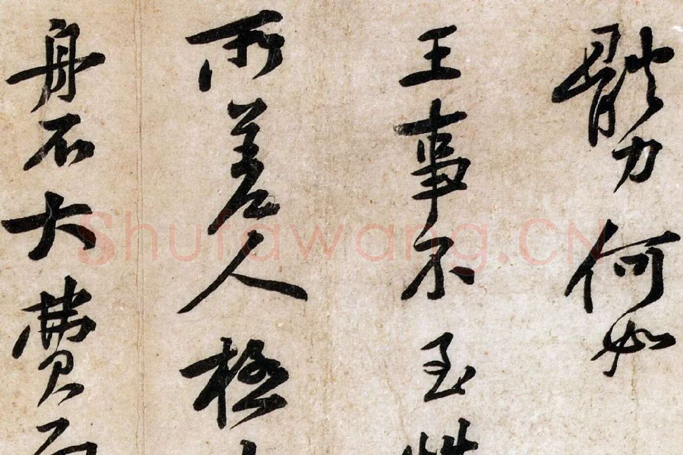 黄庭坚小行书尺牍《荆州帖》局部 (3)