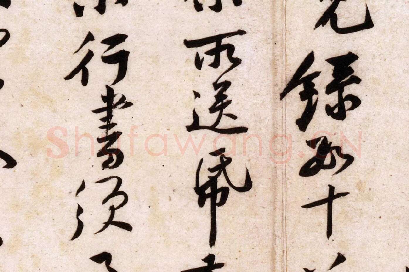 黄庭坚行草书《致立之承奉尺牍（教审贴）》高清大图局部 (3)