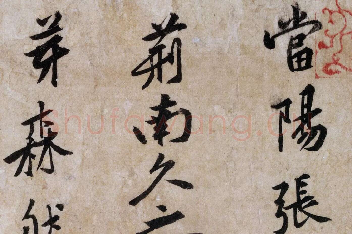 黄庭坚行书《山预帖》局部 (1)