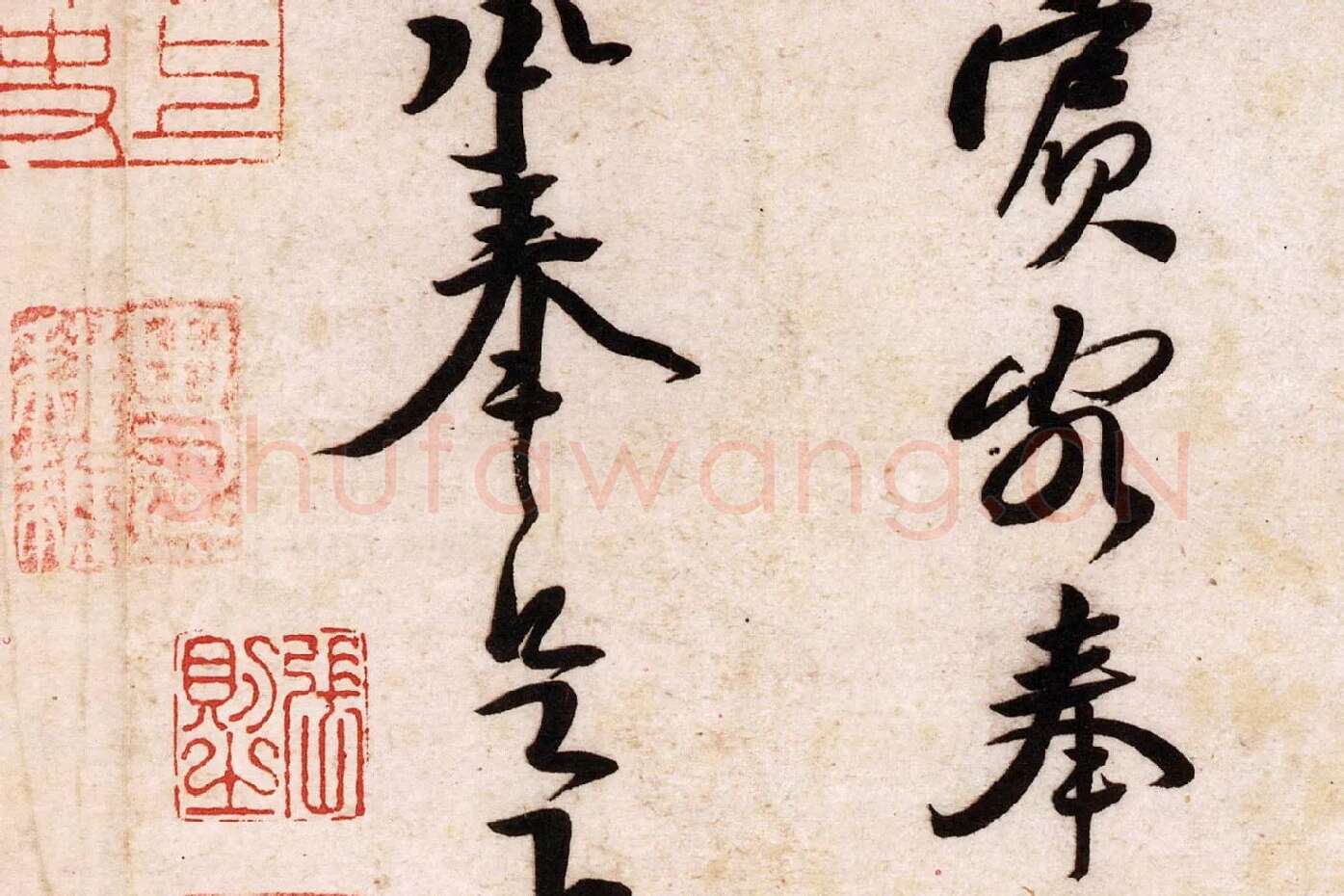黄庭坚行草书《致立之承奉尺牍（教审贴）》高清大图局部 (5)
