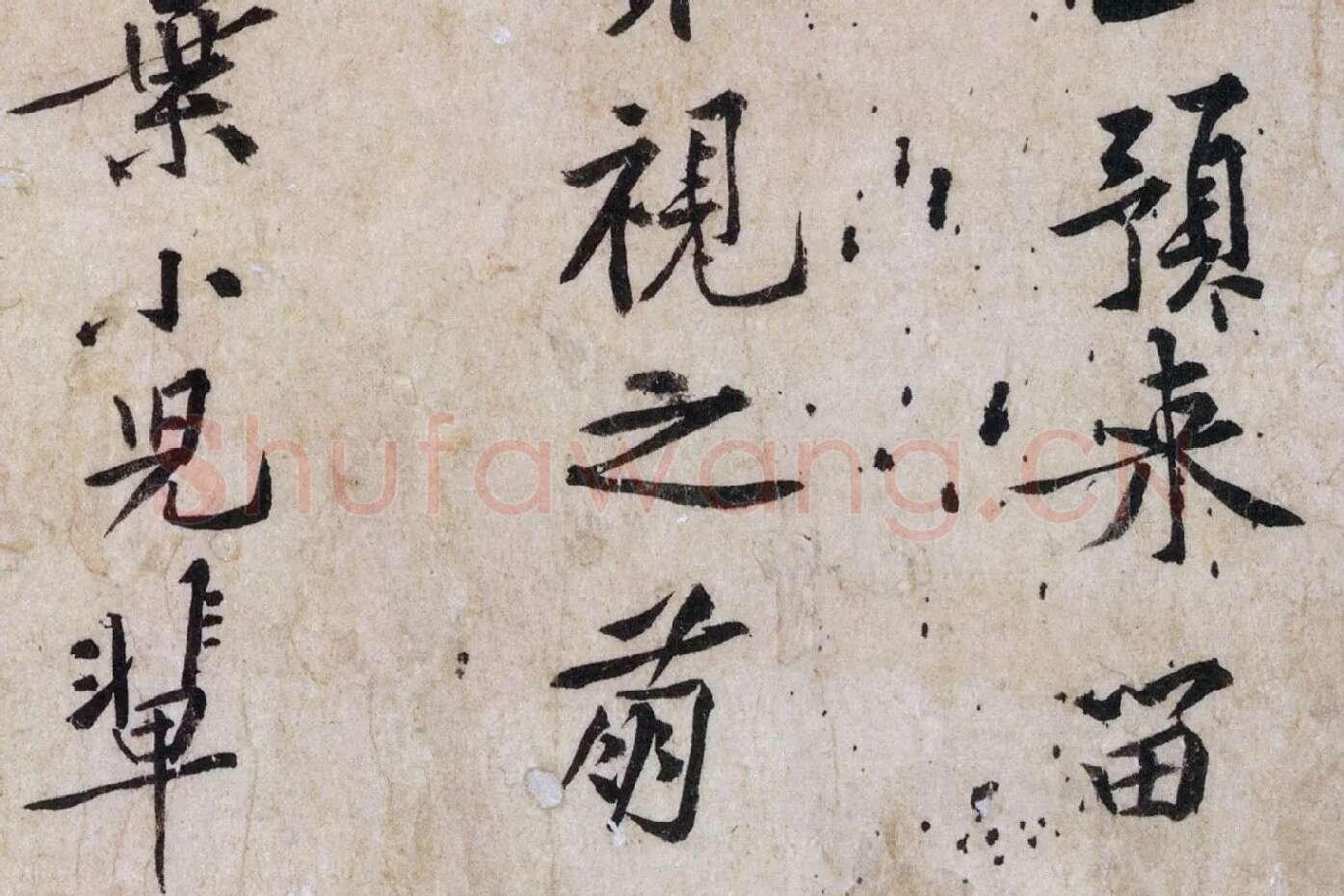 黄庭坚行书《山预帖》局部 (3)