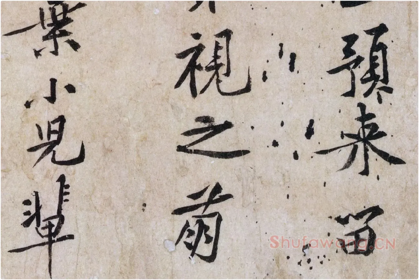 黄庭坚行书《山预帖》局部 (3)