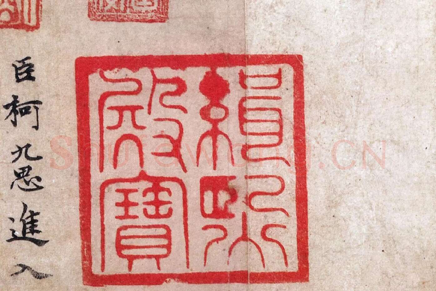 黄庭坚小行书尺牍《荆州帖》局部 (6)