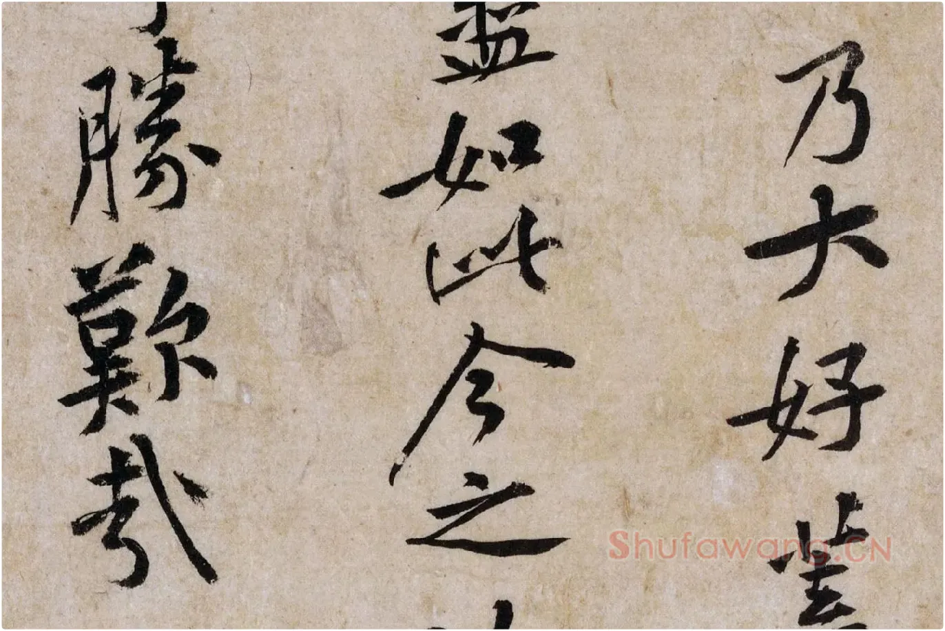 黄庭坚行书《山预帖》局部 (5)