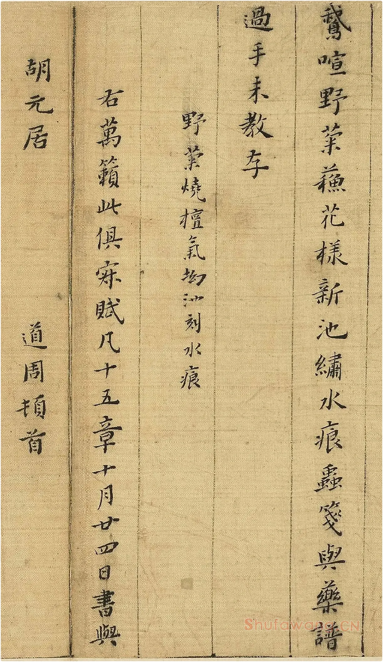 黄道周小楷书诗翰册局部-3