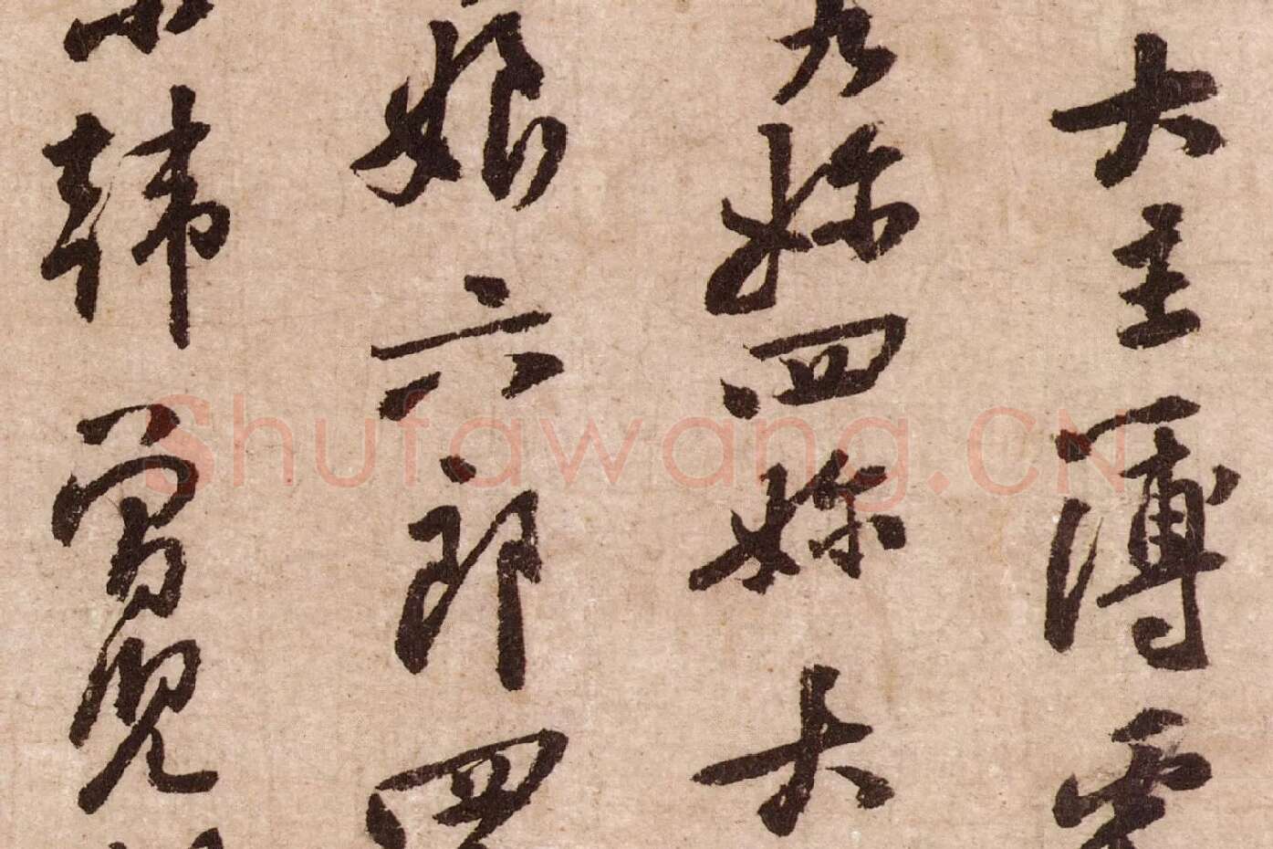 黄庭坚行草书《天民知命帖》高清大图局部 (2)