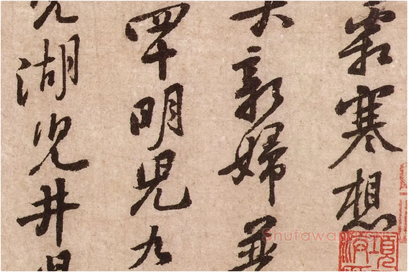 黄庭坚行草书《天民知命帖》高清大图局部 (3)