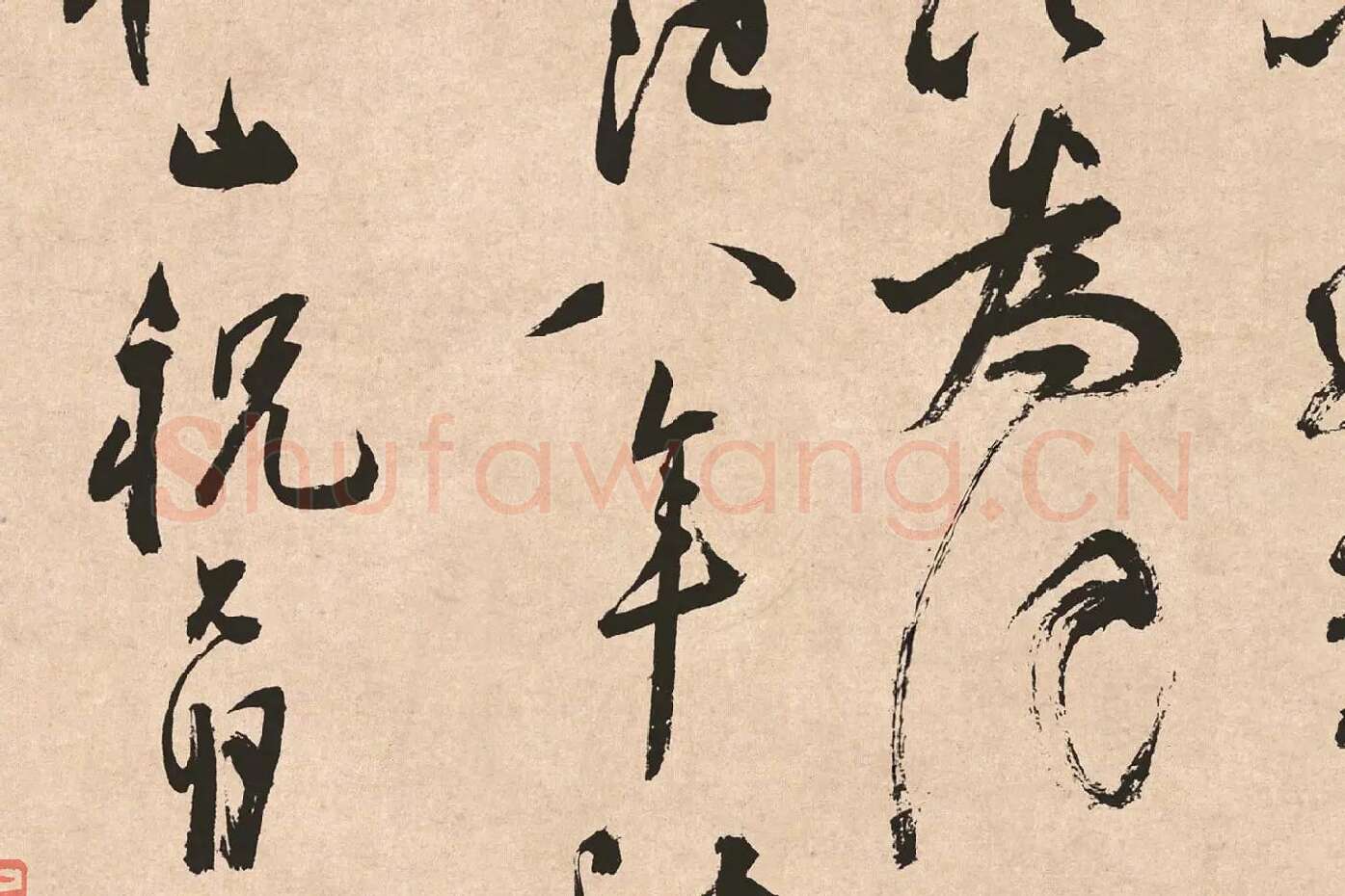 祝允明《草书云江记》局部 (9)