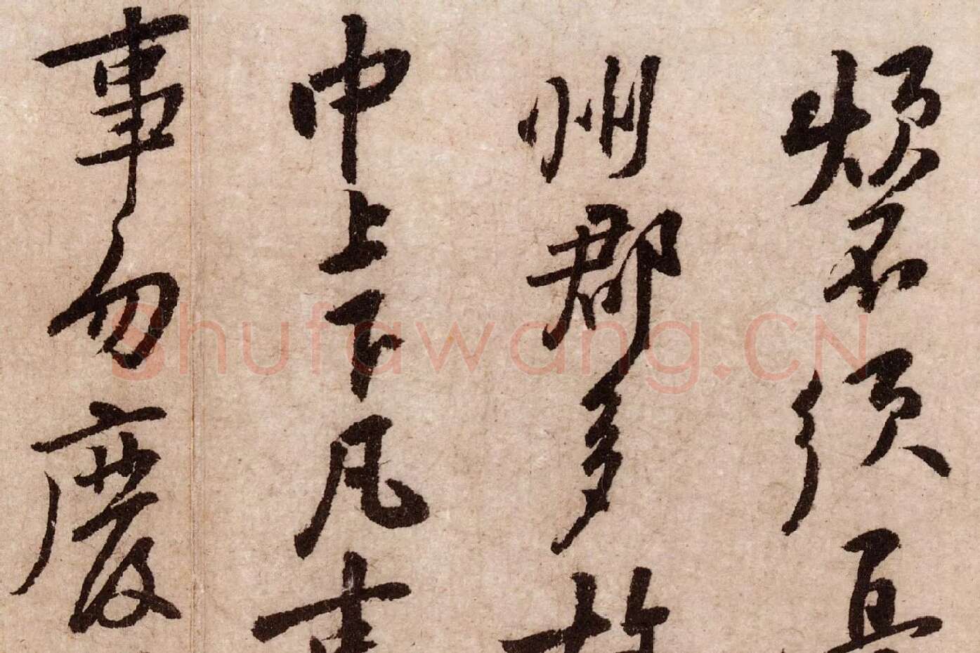 黄庭坚行草书《天民知命帖》高清大图局部 (4)