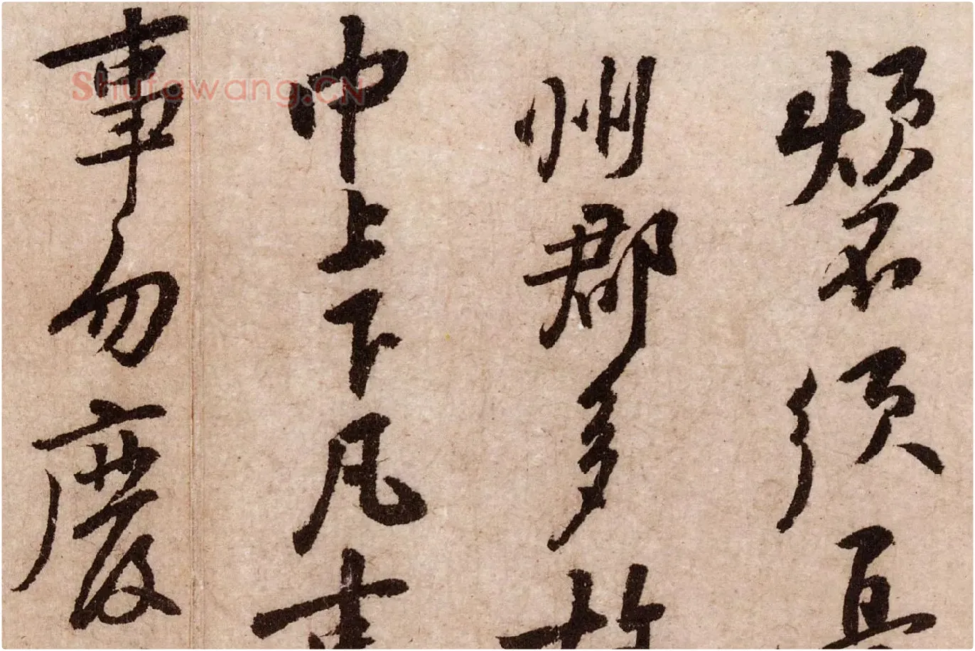 黄庭坚行草书《天民知命帖》高清大图局部 (4)