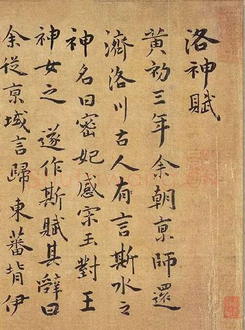 祝允明行楷书《洛神赋》_12