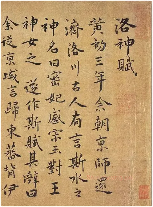 祝允明行楷书《洛神赋》_12