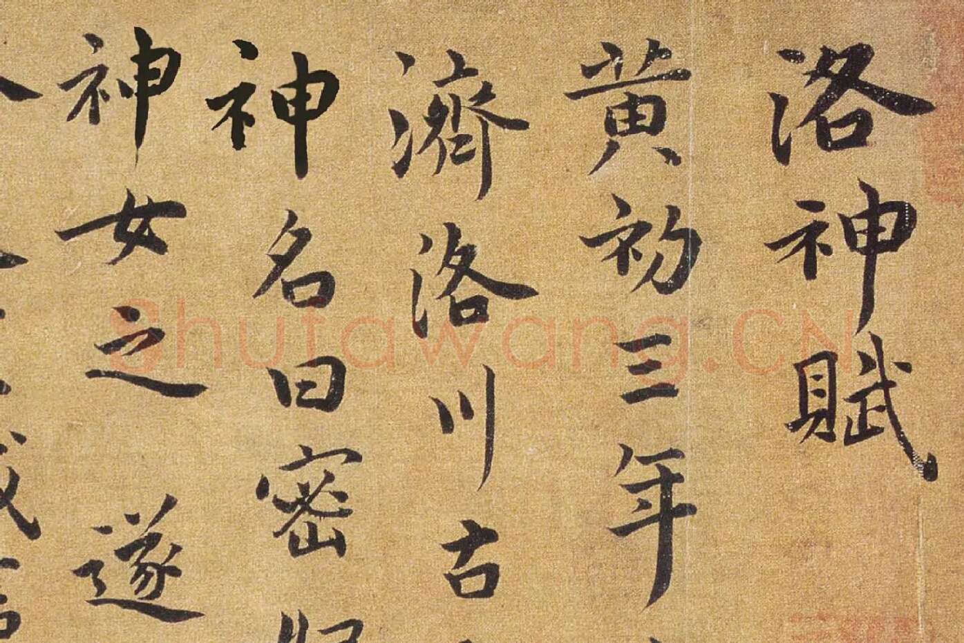 祝允明行楷书《洛神赋》局部 (1)